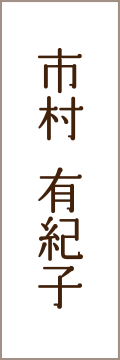 市村 有紀子