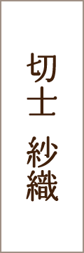 切士 紗織