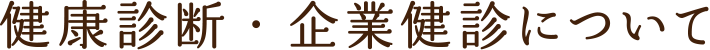 健康診断・企業健診について