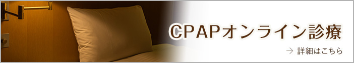 CPAPオンライン診療開始のお知らせ