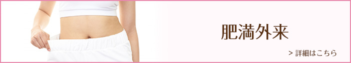 肥満外来