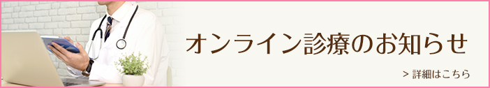 オンライン診療のお知らせ