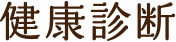 健康診断
