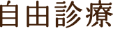 自由診療