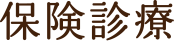 保険診療