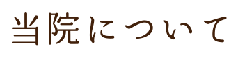 当院について