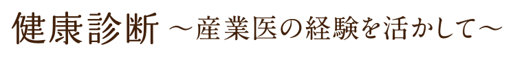 健康診断 〜産業医の経験を活かして〜