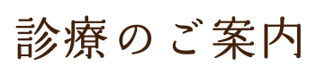 診療のご案内