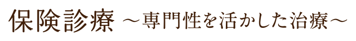 保険診療