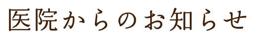 当院からのお知らせ