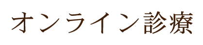 オンライン診療について