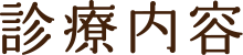 診療内容