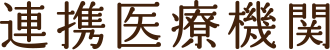 連携医療機関